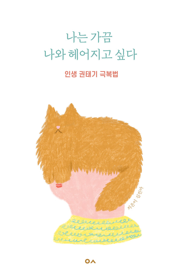 나는 가끔 나와 헤어지고 싶다