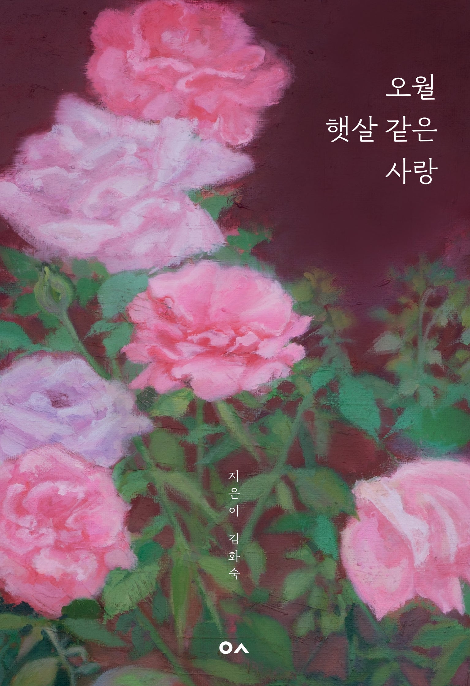 오월 햇살 같은 사랑