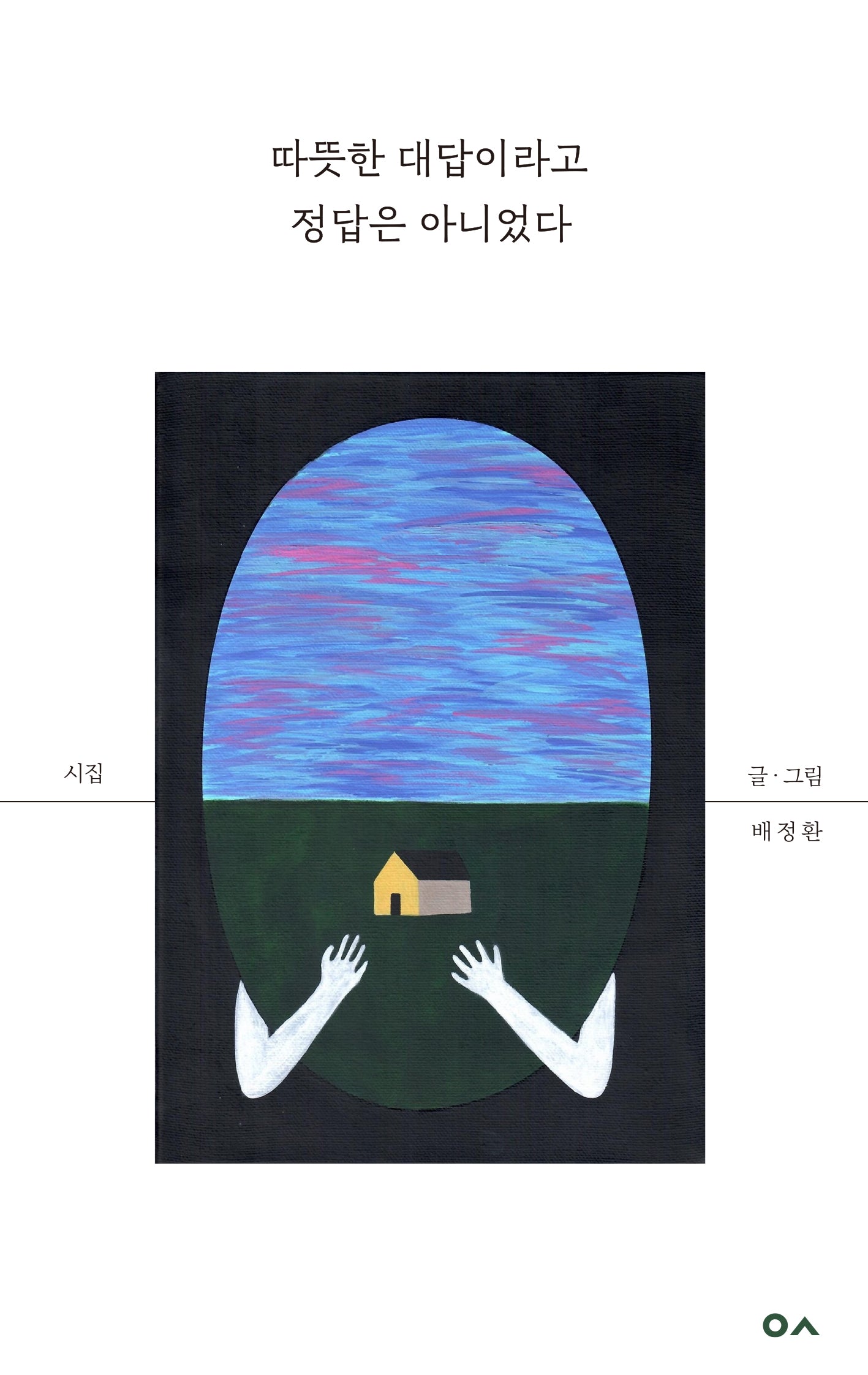 따뜻한 대답이라고 정답은 아니었다