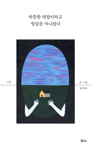 따뜻한 대답이라고 정답은 아니었다