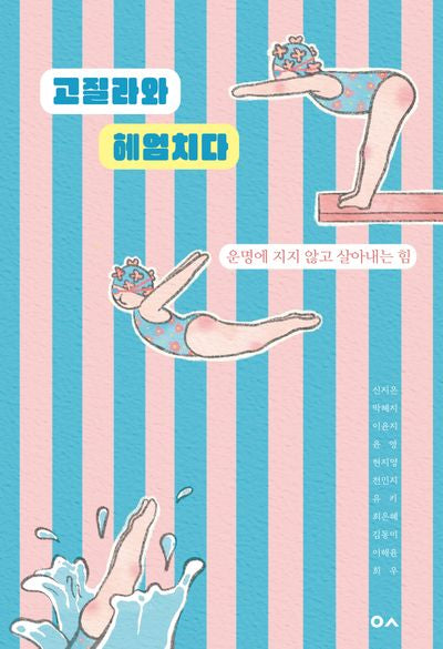 고질라와 헤엄치다