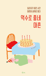 억수로 좋네 마흔
