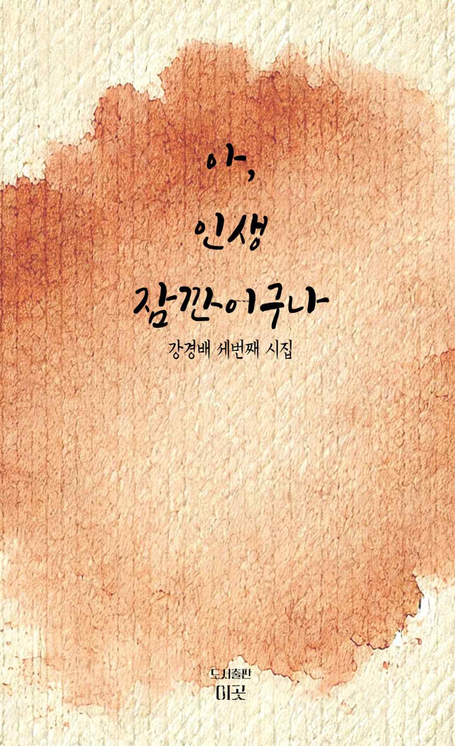 아, 인생 잠깐이구나