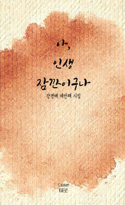 아, 인생 잠깐이구나