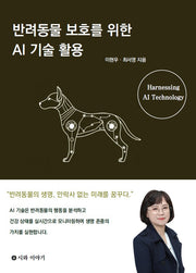 반려동물 보호를 위한 AI 기술 활용