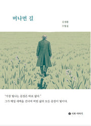 머나먼 길