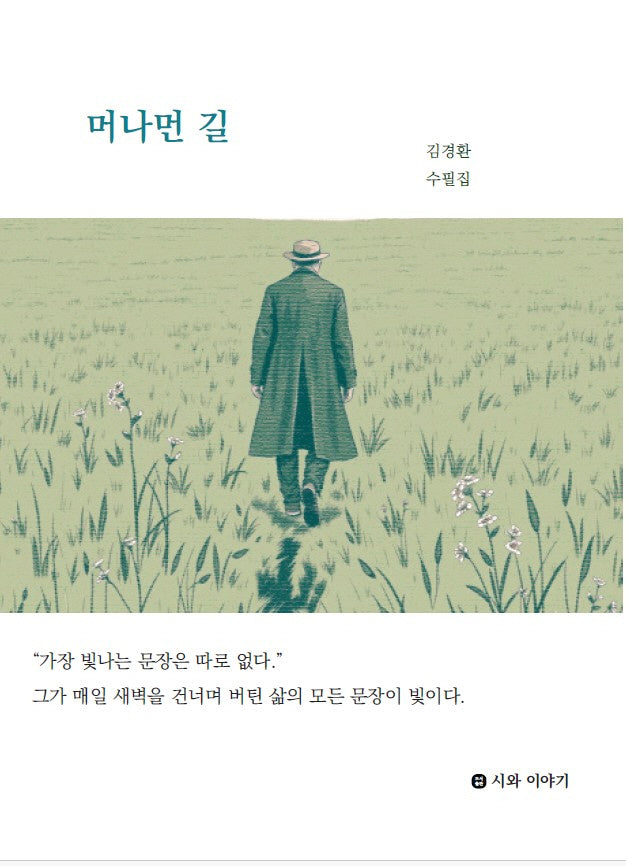 머나먼 길