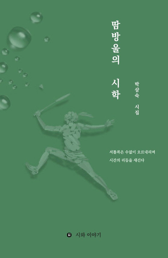 땀방울의 시학