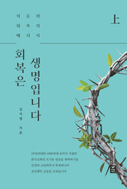 회복은 생명입니다(상)