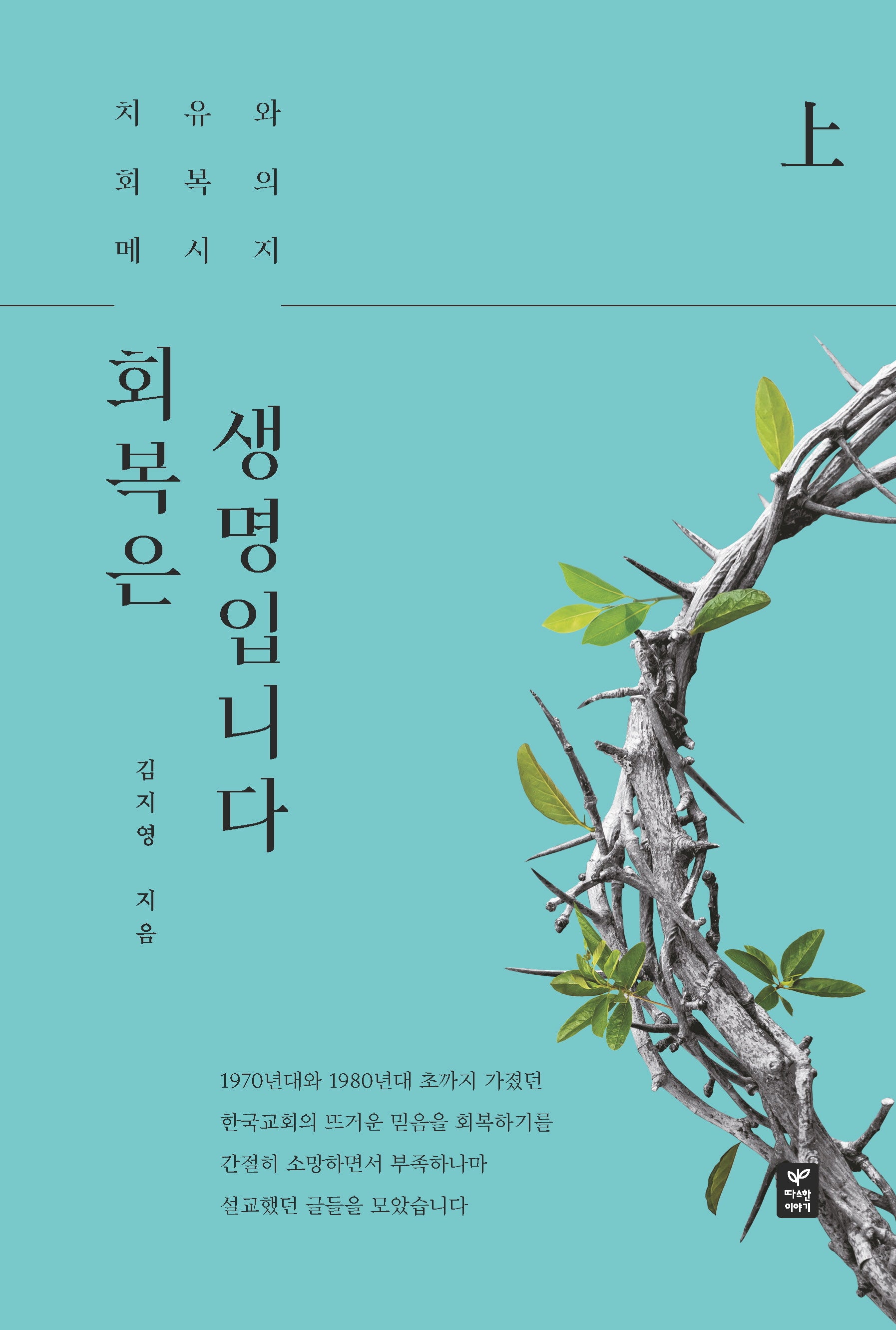 회복은 생명입니다(상)