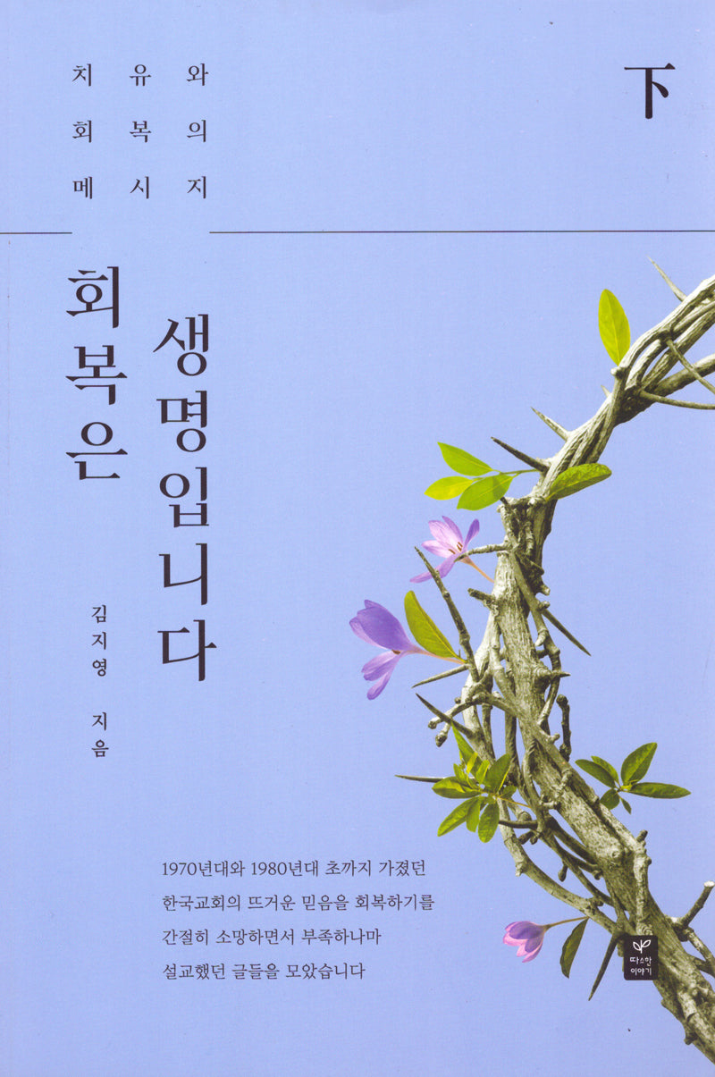 회복은 생명입니다(하)(치유와 회복의 메시지)