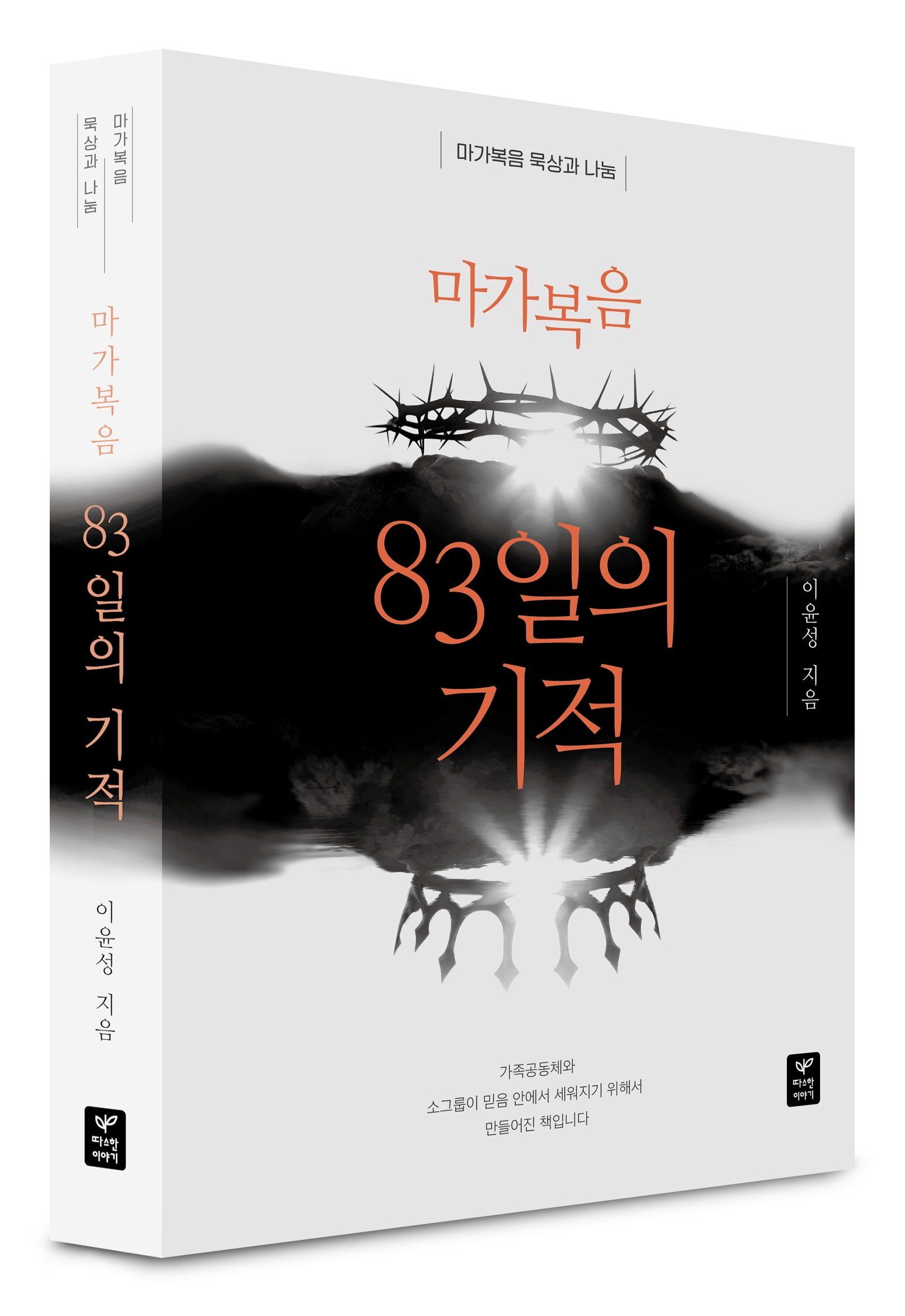 마가복음 83일의 기적
