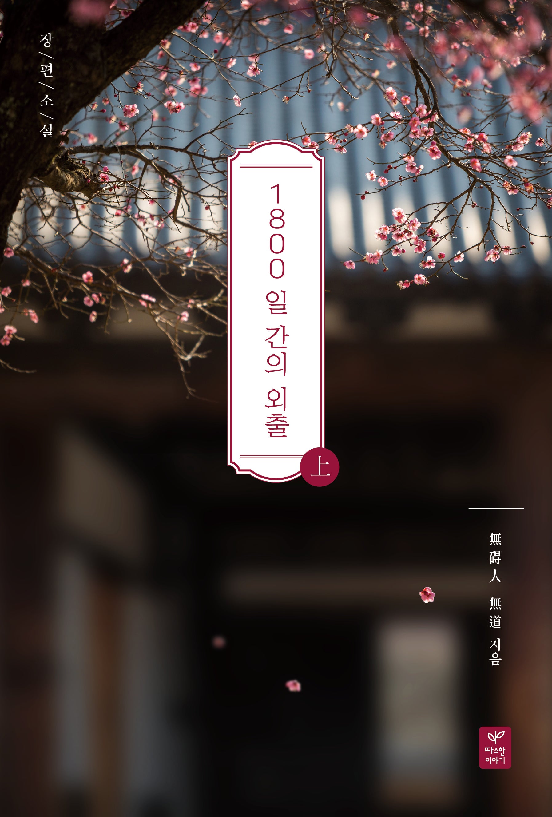 1800일간의 외출(상)