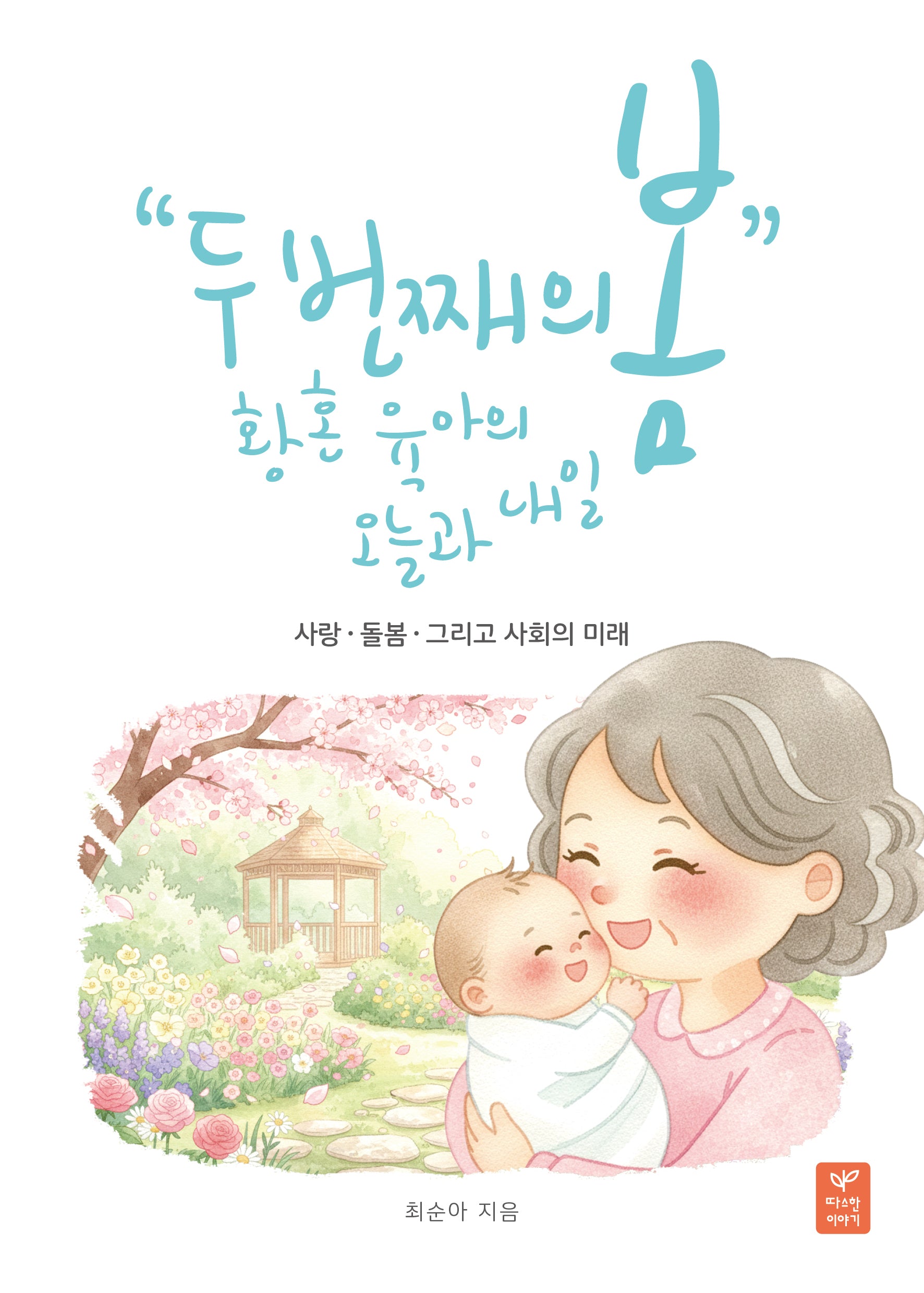 두 번째 봄: 황혼육아의 오늘과 내일