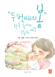 두 번째 봄: 황혼육아의 오늘과 내일