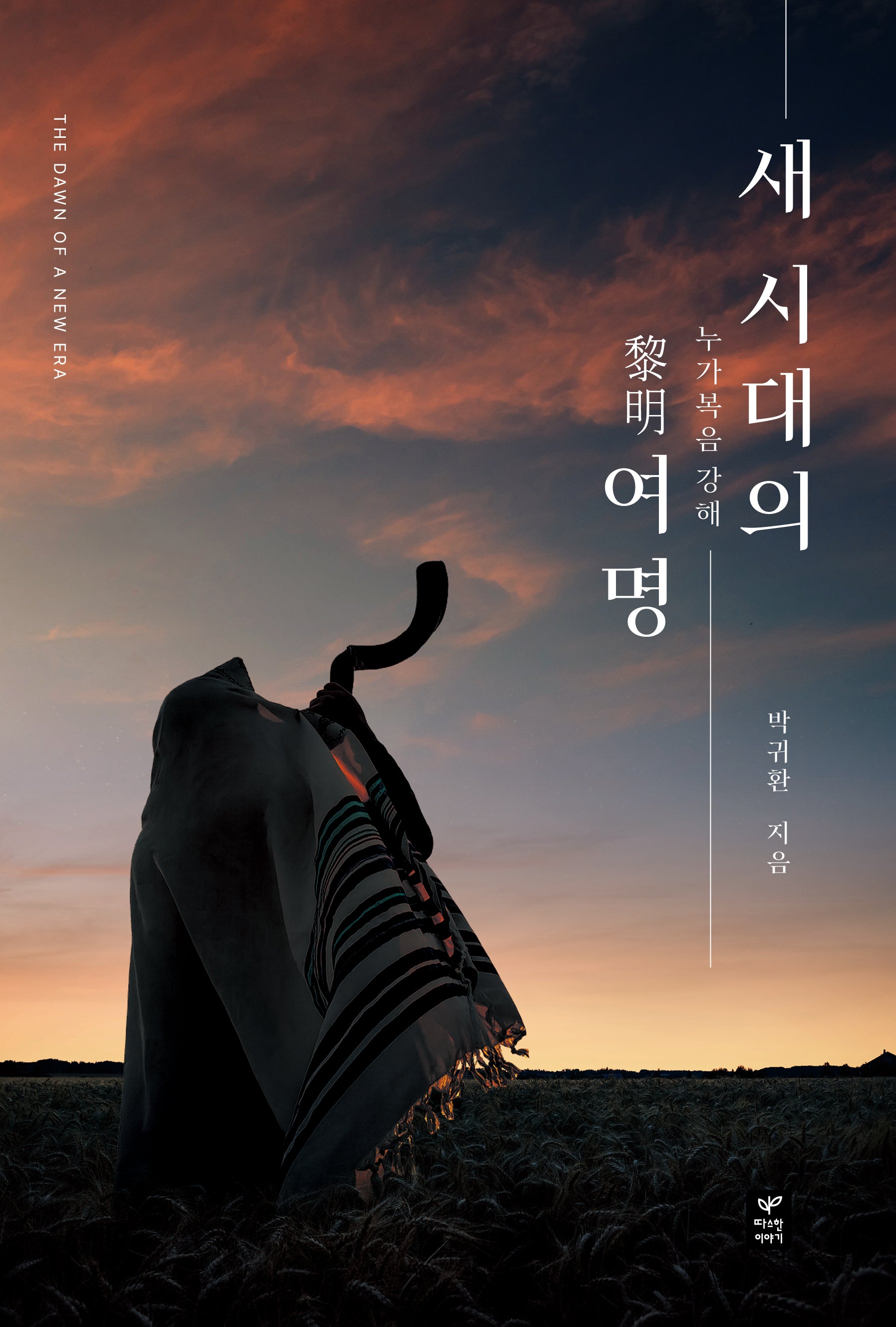 새 시대의 여명