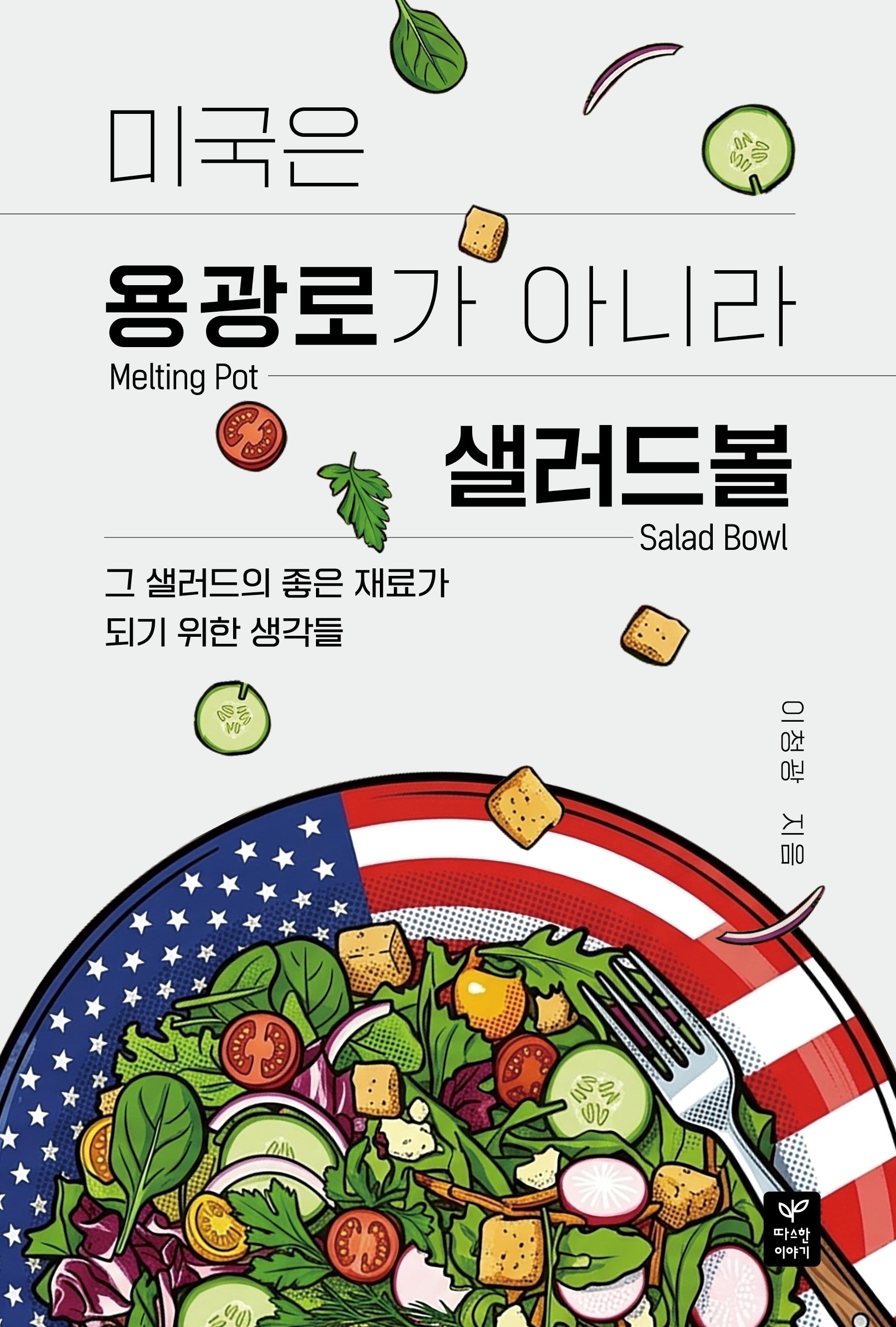 미국은 용광로가 아니라 샐러드 볼