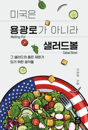 미국은 용광로가 아니라 샐러드 볼