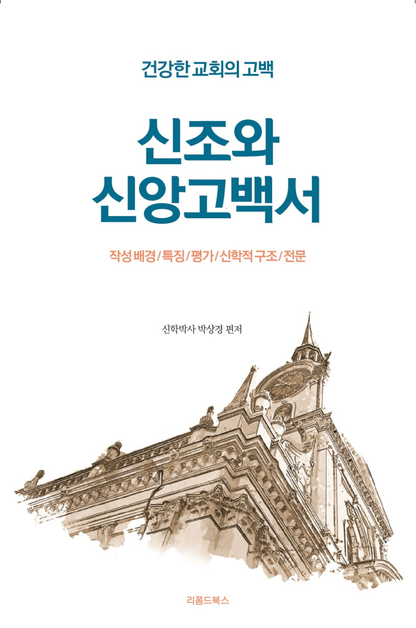 신조와 신앙고백서