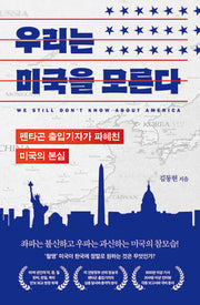 우리는 미국을 모른다