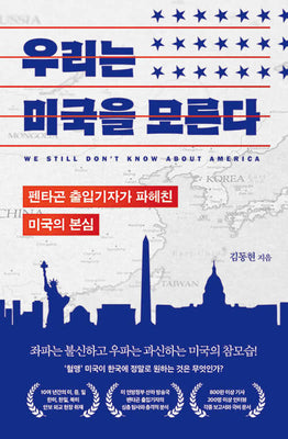 우리는 미국을 모른다