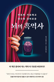 뇌의 흑역사(이토록 기묘하고 알수록 경이로운)