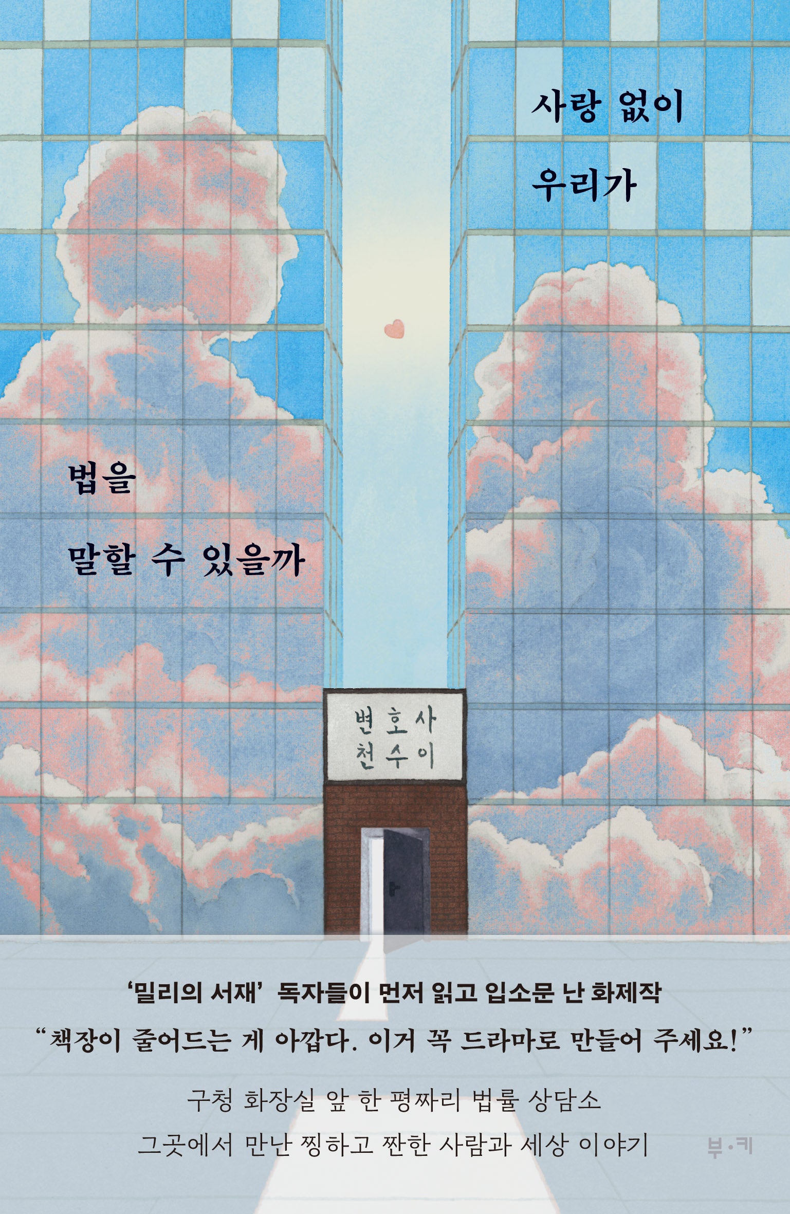 사랑 없이 우리가 법을 말할 수 있을까(반양장)