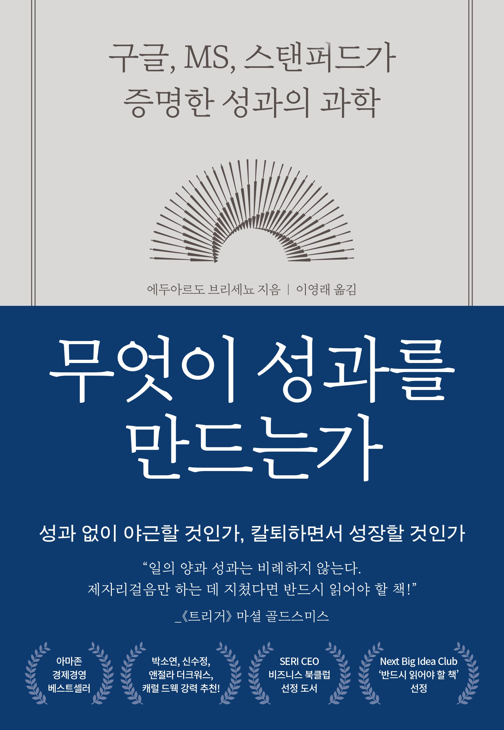 무엇이 성과를 만드는가