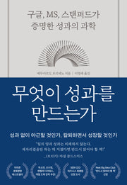 무엇이 성과를 만드는가