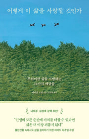 어떻게 이 삶을 사랑할 것인가