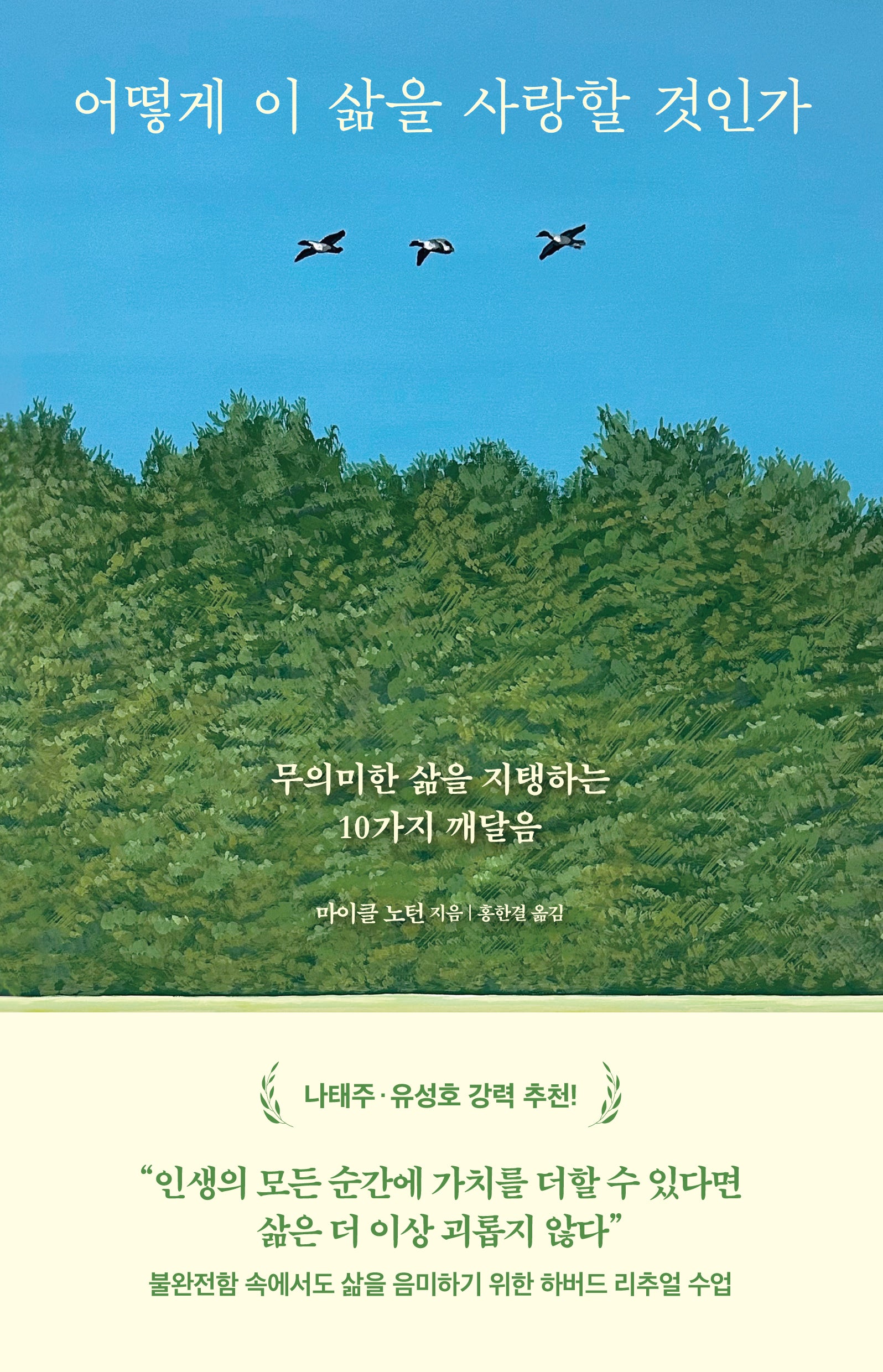 어떻게 이 삶을 사랑할 것인가