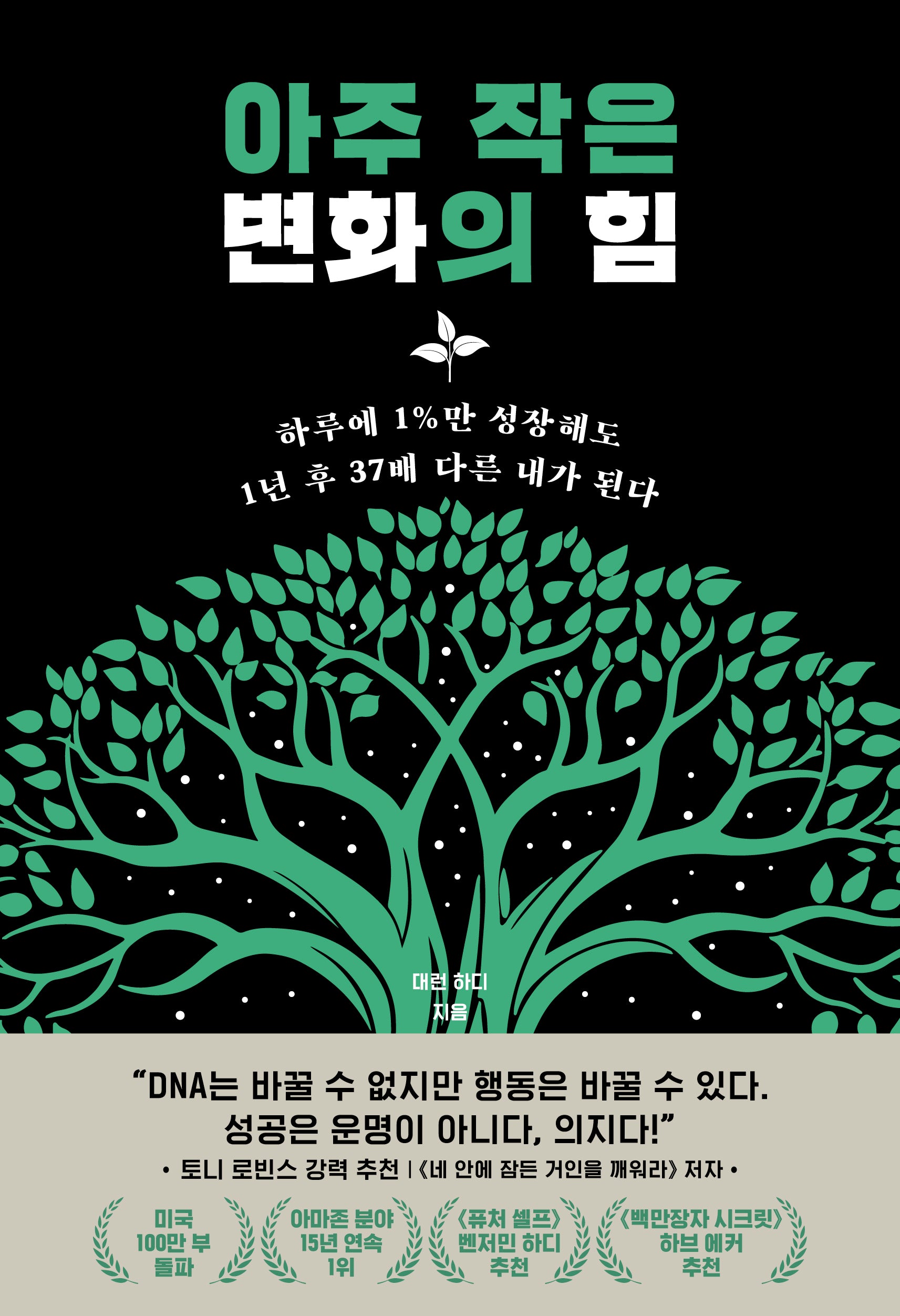 아주 작은 변화의 힘