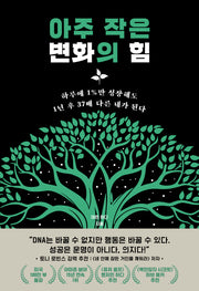 아주 작은 변화의 힘