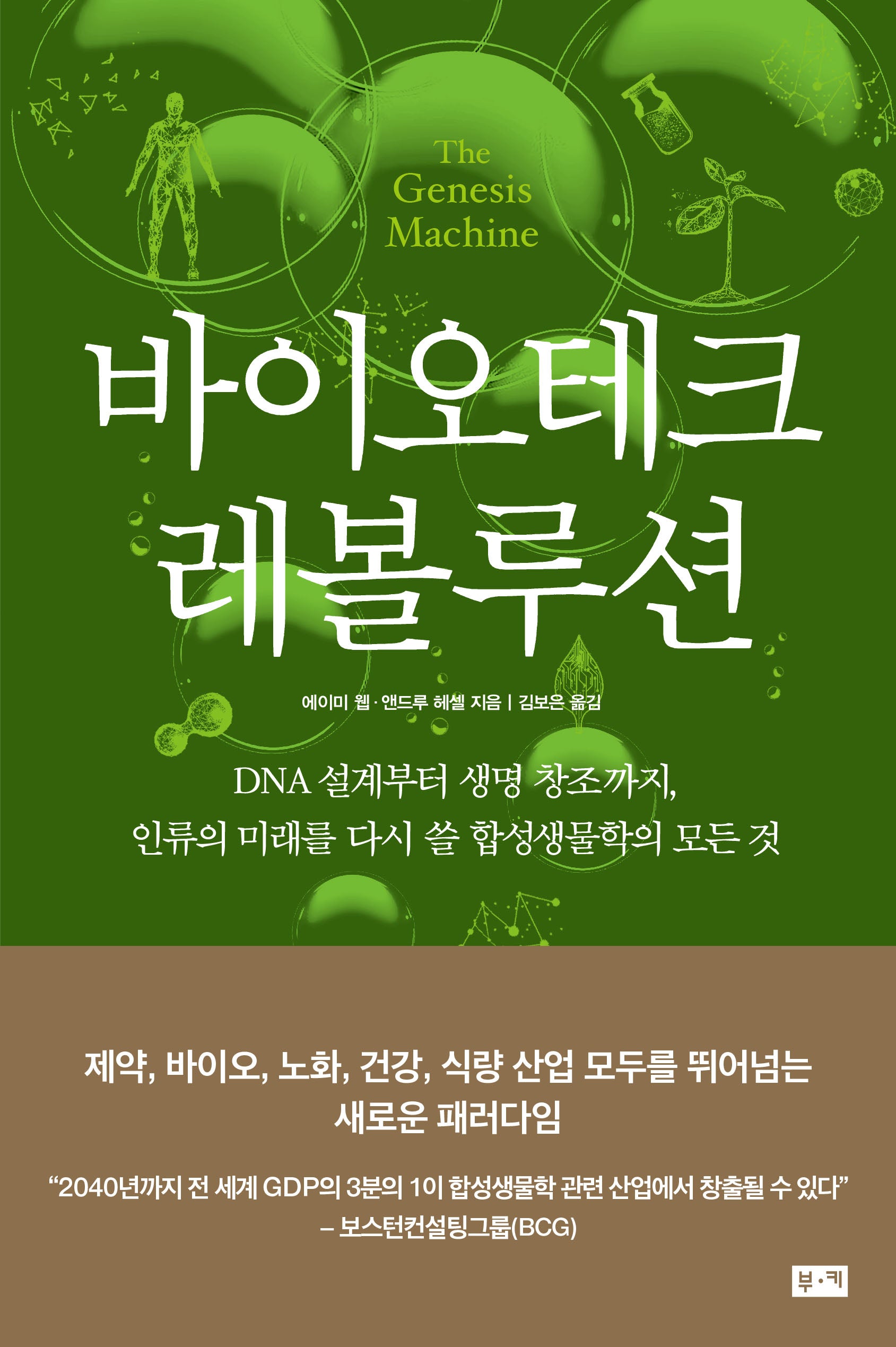 바이오테크 레볼루션