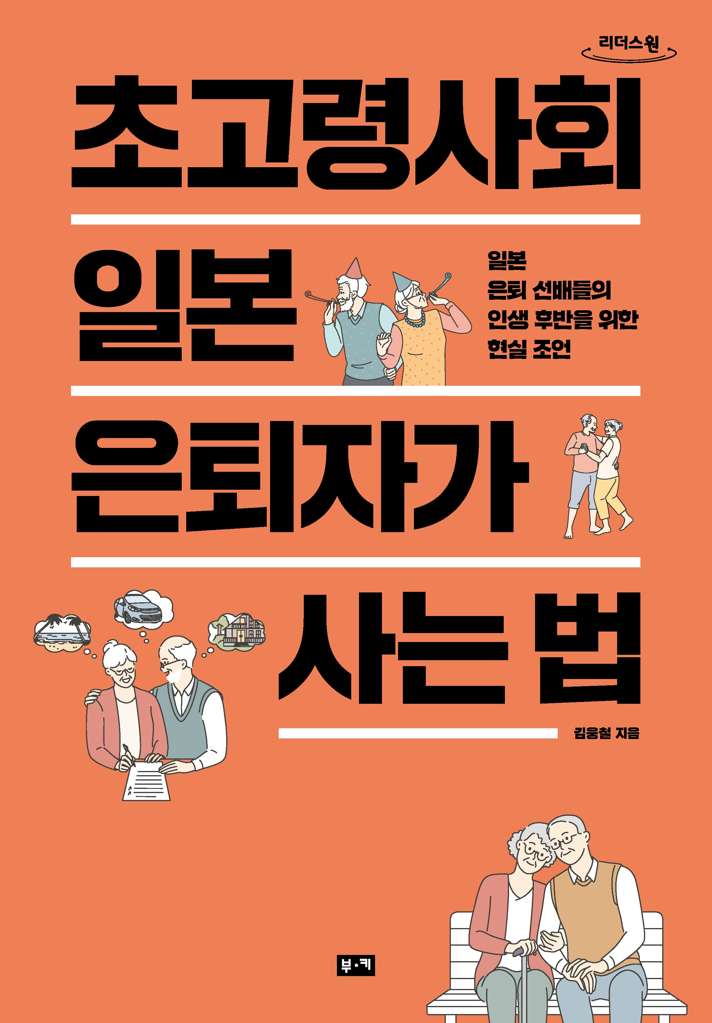 초고령사회 일본 은퇴자가 사는 법(큰글자도서)(리더스원)