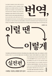 번역, 이럴 땐 이렇게: 실전편