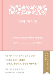엄마 자서전(양장본 Hardcover)