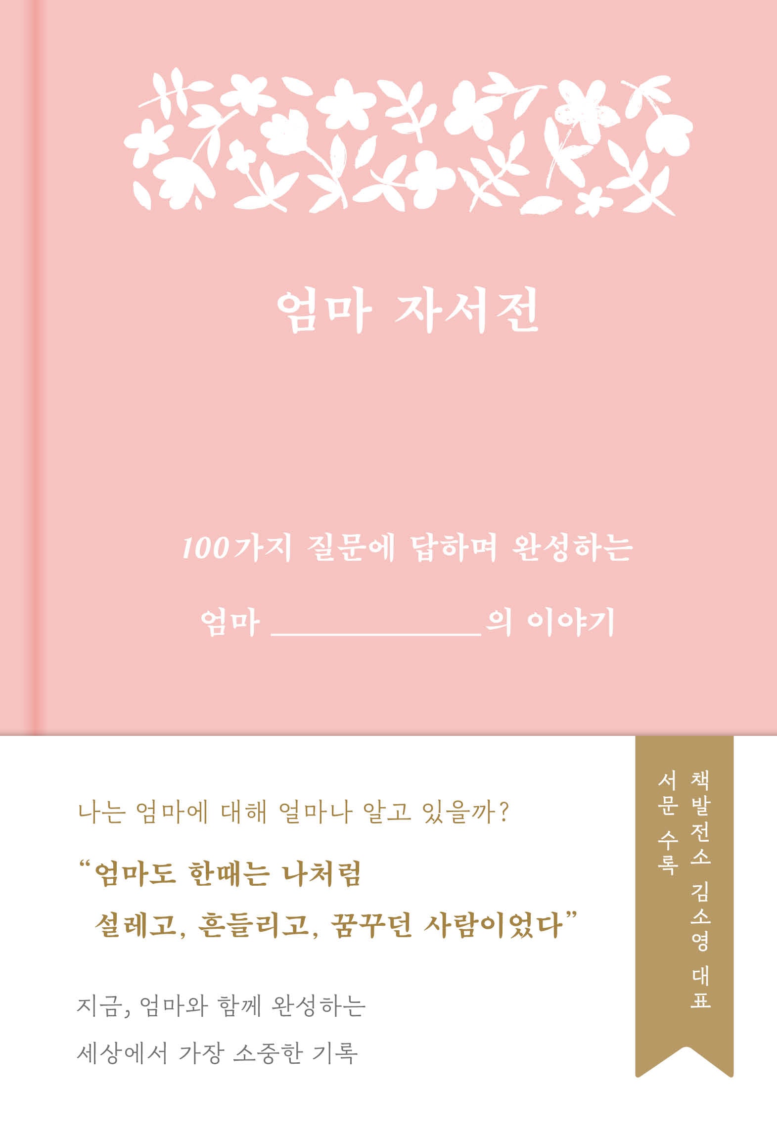 엄마 자서전(양장본 Hardcover)