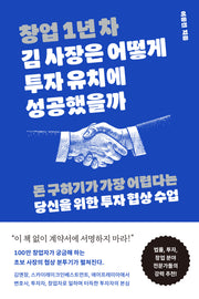 창업 1년 차 김 사장은 어떻게 투자 유치에 성공했을까