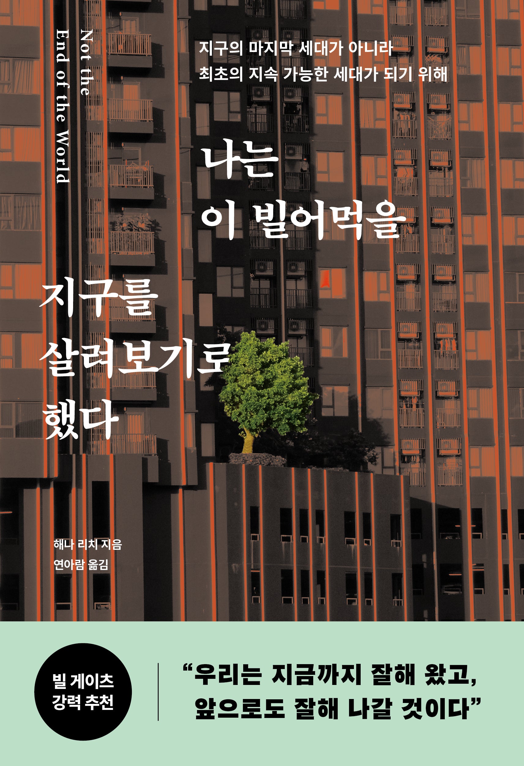나는 이 빌어먹을 지구를 살려보기로 했다