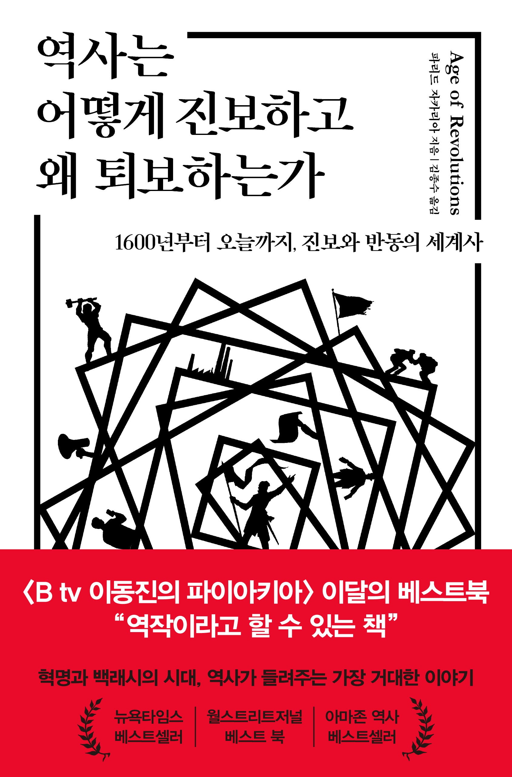 역사는 어떻게 진보하고 왜 퇴보하는가