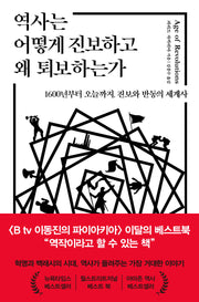 역사는 어떻게 진보하고 왜 퇴보하는가
