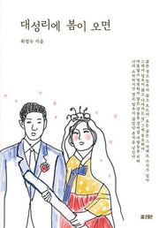 대성리에 봄이 오면