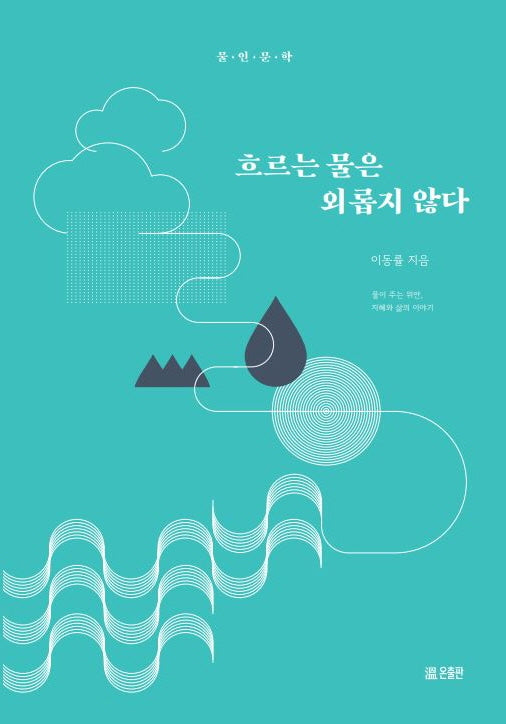 흐르는 물은 외롭지 않다(물인문학)