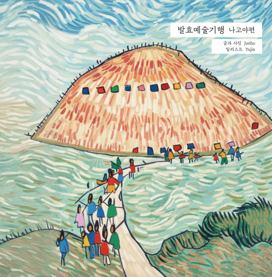 발효예술기행 나고야