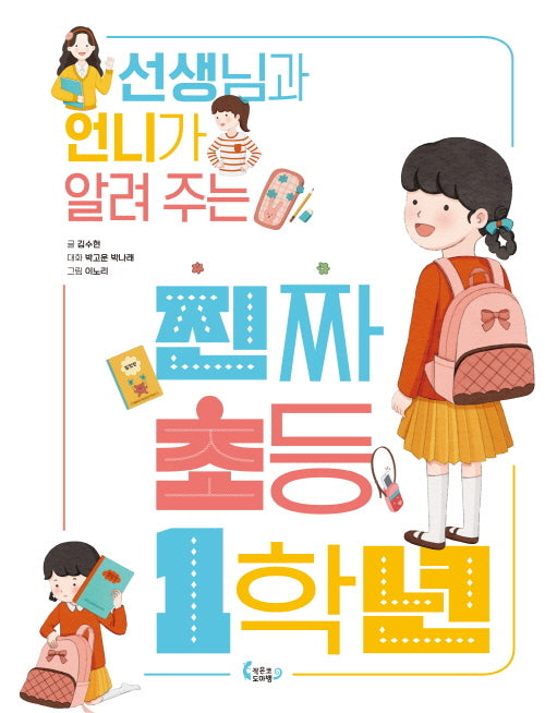 진짜 초등 1학년(선생님과 언니가 알려 주는)