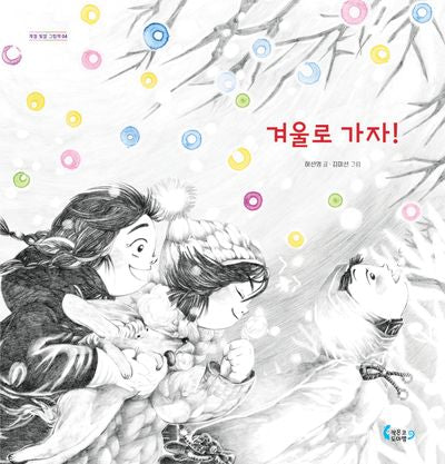 겨울로 가자!(계절 빛깔 그림책 4)(양장본 Hardcover)