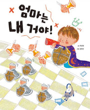 엄마는 내 거야!(도마뱀 그림책 9)(양장본 Hardcover)
