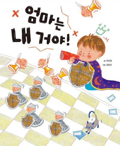 엄마는 내 거야!(도마뱀 그림책 9)(양장본 Hardcover)