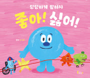 좋아! 싫어!(도마뱀 그림책 10)